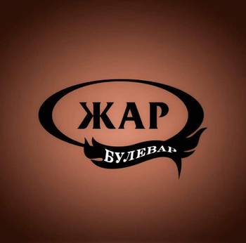 Potrebni Rostilj majstori i salterski radnik, Žar Mance Bulevar, Beograd